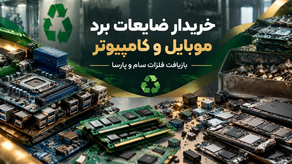 خرید انواع ضایعات برد موبایل و کامپیوتر با قیمت مناسب در کوهسار