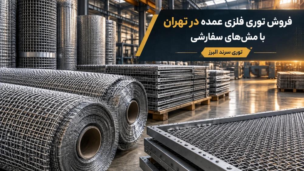 فروش توری فلزی عمده در تهران با مش‌ های سفارشی