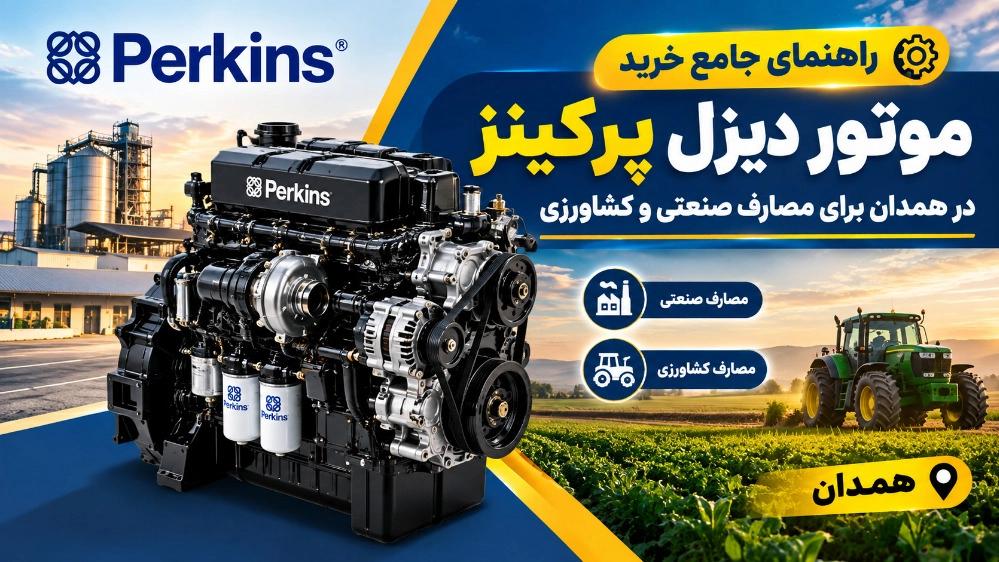 خرید موتور دیزل پرکینز در همدان برای مصارف صنعتی و کشاورزی