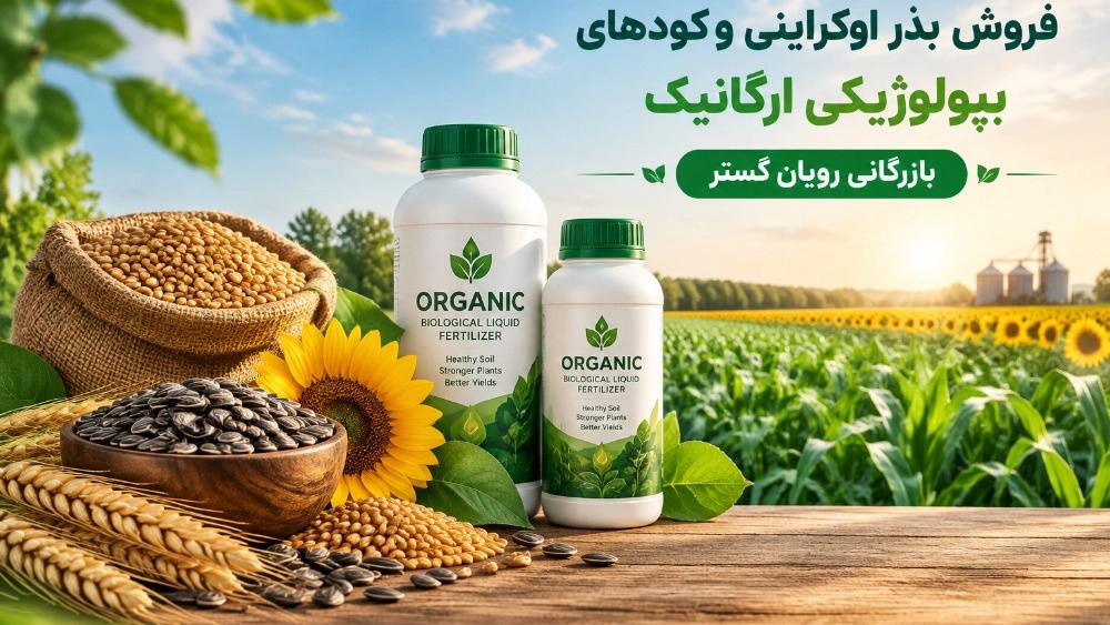 فروش بی‌ واسطه بذر ذیجود اوکراینی و کودهای بیولوژیکی ارگانیک زر گرین