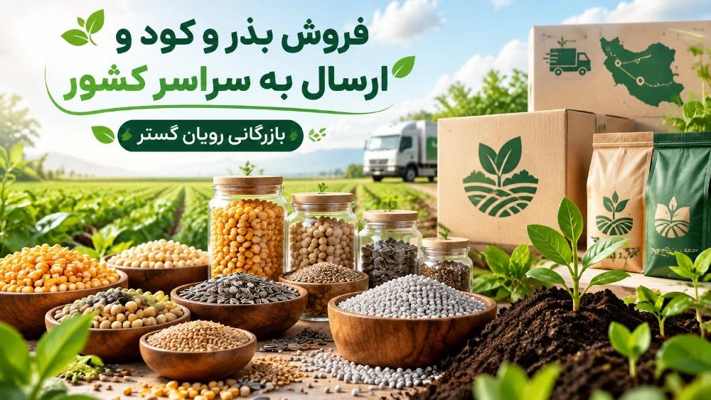 خرید مستقیم بذر ذیجود و کود زیستی زر گرین و کروا با ارسال سراسری