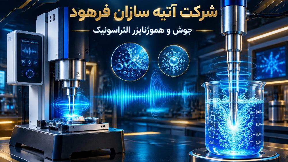 فروش دستگاه جوش و هموژنایزر التراسونیک در اصفهان