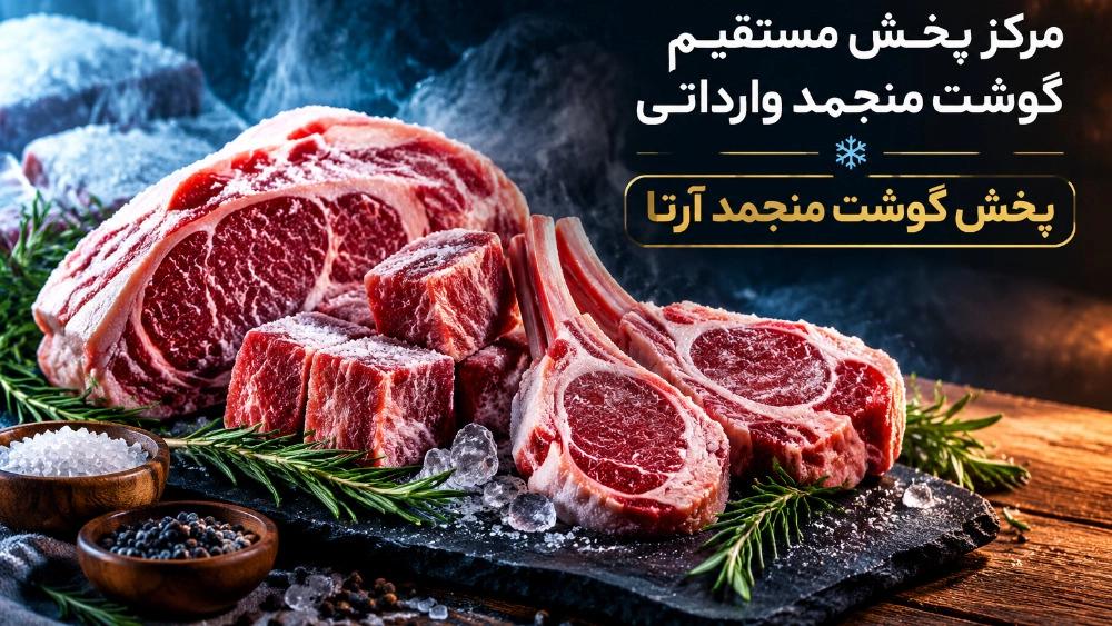 مرکز پخش گوشت گوساله و گوسفندی منجمد وارداتی در تهران