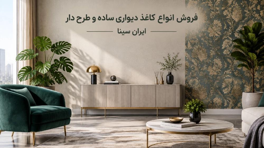 فروش کاغذ دیواری طرح‌ دار در رشت با تنوع بالا در ایران سینا