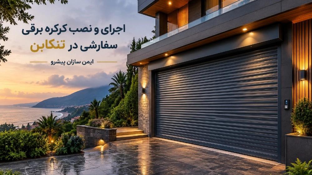 اجرای و نصب کرکره برقی با ارتفاع بلند سفارشی در تنکابن