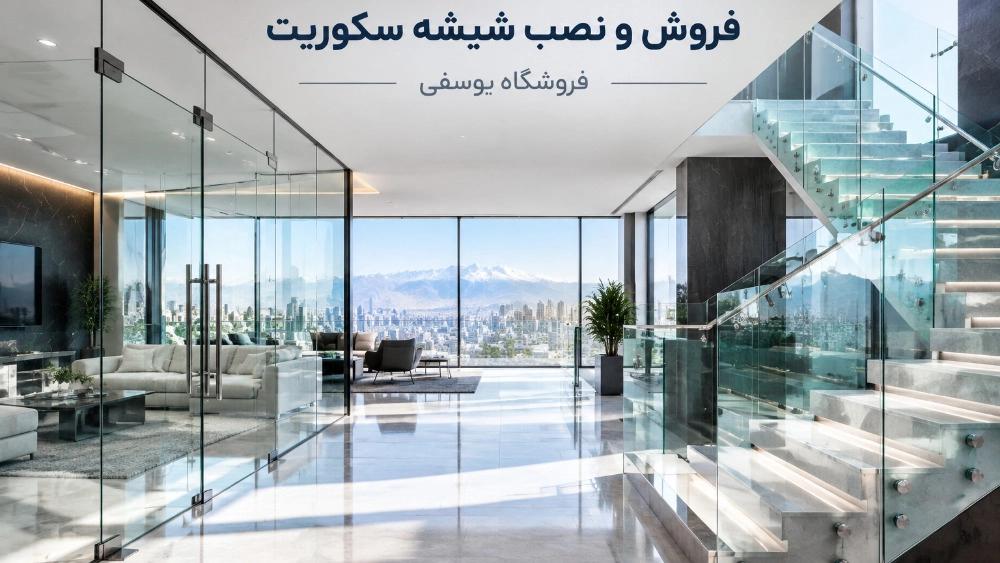 فروش و نصب شیشه سکوریت در مشهد با نصب تخصصی