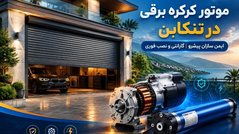 خرید و قیمت انواع موتور کرکره برقی در تنکابن با نصب فوری