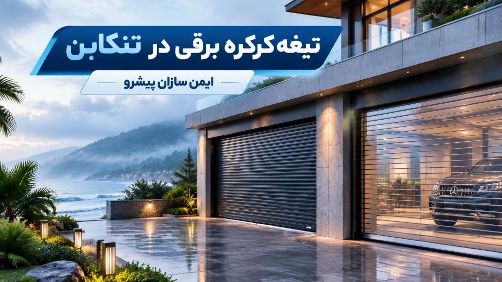 راهنمای خرید و قیمت تیغه کرکره برقی در تنکابن با مشاوره تخصصی