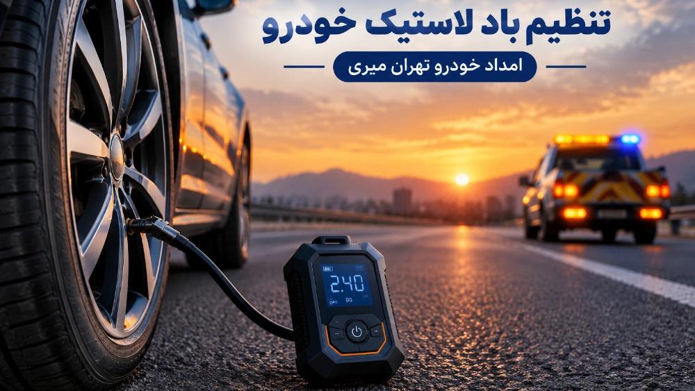 خدمات تنظیم باد لاستیک خودرو در تهران با امدادخودرو فوری میری