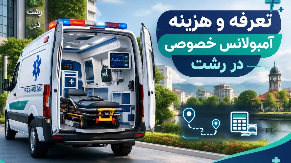 هزینه و تعرفه کرایه آمبولانس خصوصی در رشت
