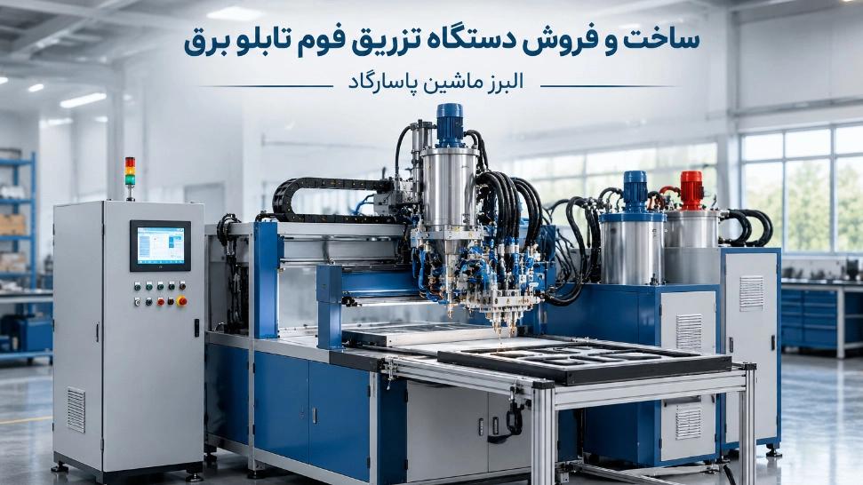 ساخت و فروش دستگاه تزریق فوم تابلو برق در تهران