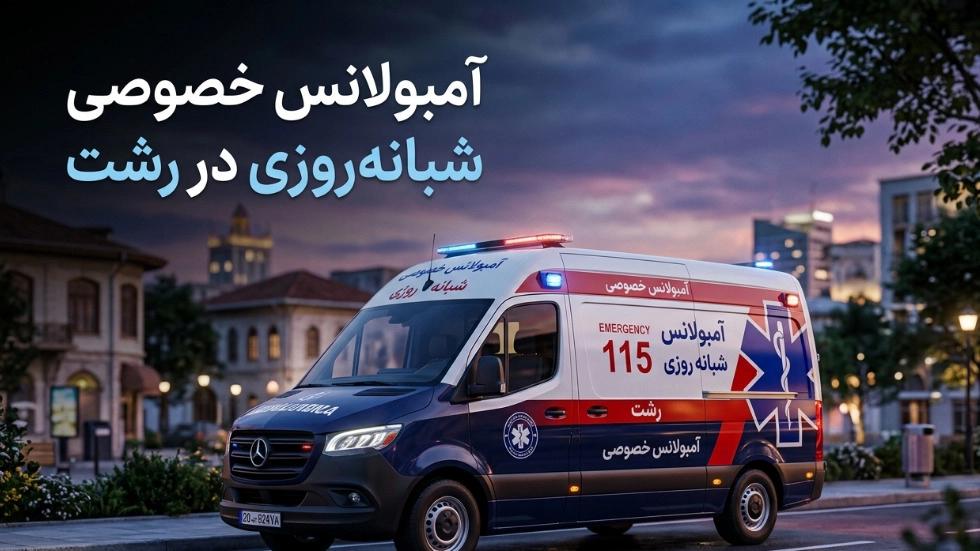 آمبولانس خصوصی شبانه‌ روزی در رشت