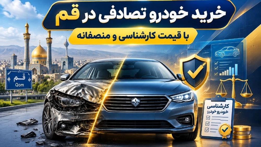 خرید خودرو تصادفی در قم با قیمت کارشناسی و منصفانه