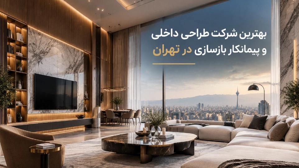 بهترین شرکت طراحی داخلی و پیمانکار بازسازی در تهران