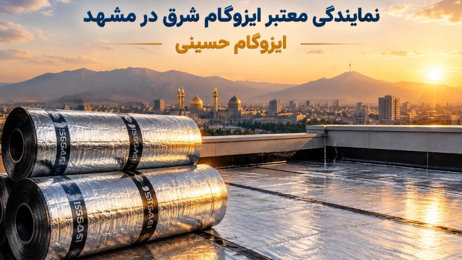 مرکز فروش ایزوگام شرق در مشهد با خدمات نصب