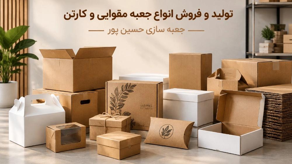 تولید انواع جعبه مقوایی و کارتن در اصفهان با کیفیت مناسب