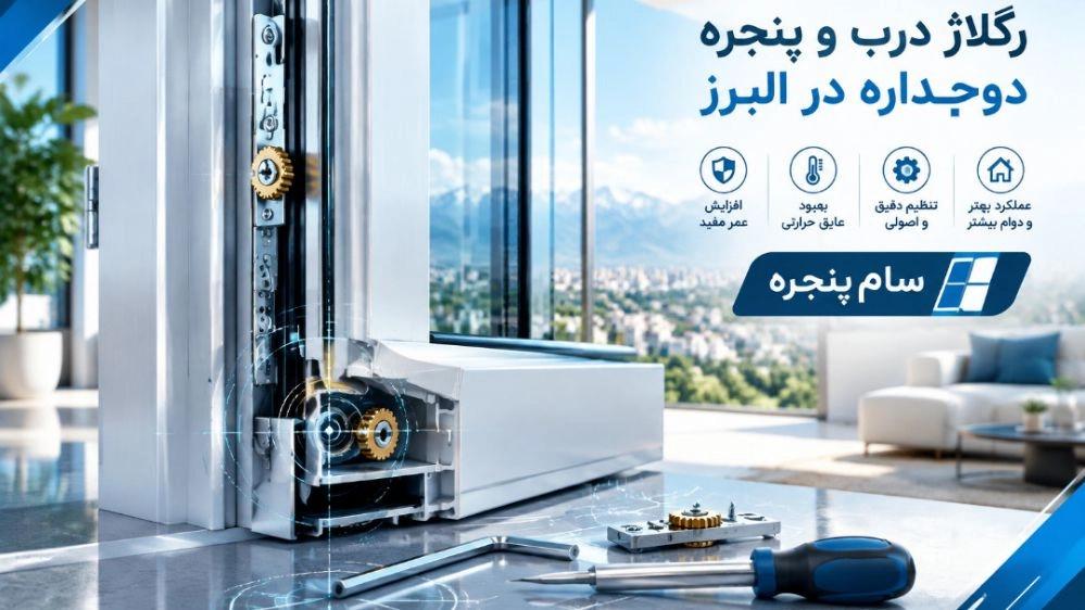 رگلاژ درب و پنجره دوجداره افزایش عملکرد و طول عمر در البرز