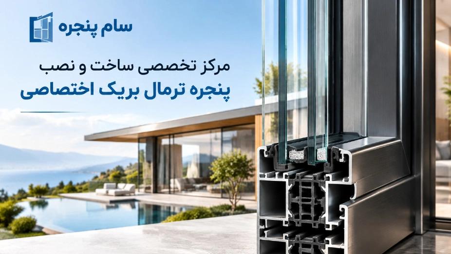 مرکز تخصصی ساخت و نصب پنجره ترمال بریک اختصاصی در کرج