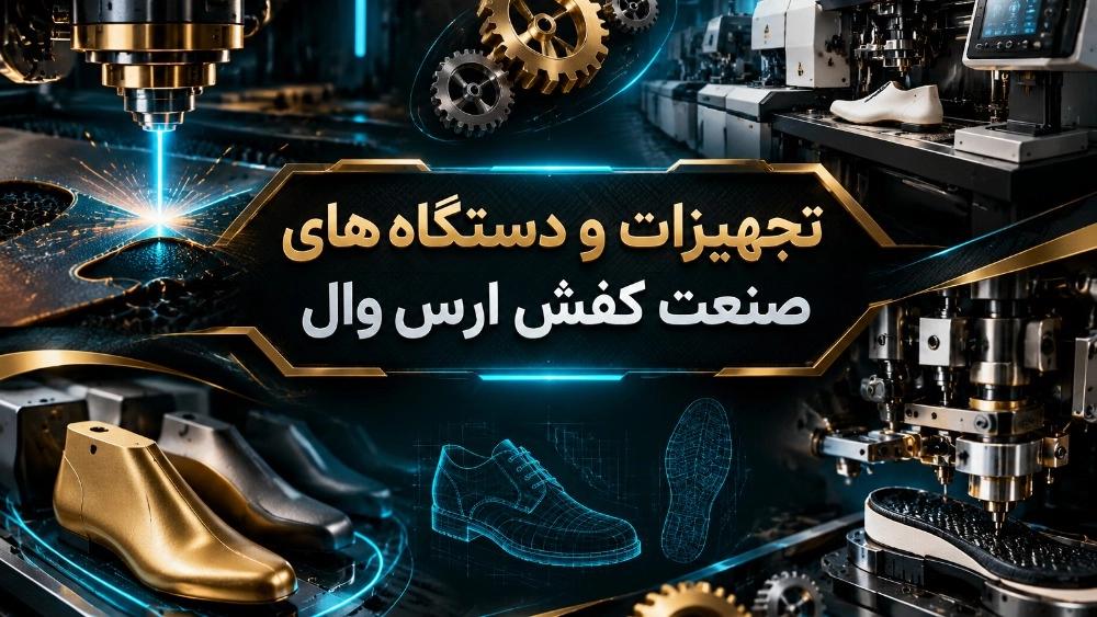 تجهیزات و دستگاه‌های صنعت کفش و کفاشی ارس وال