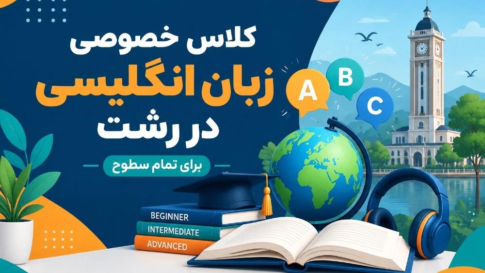 کلاس خصوصی زبان انگلیسی در رشت برای تمام سطوح