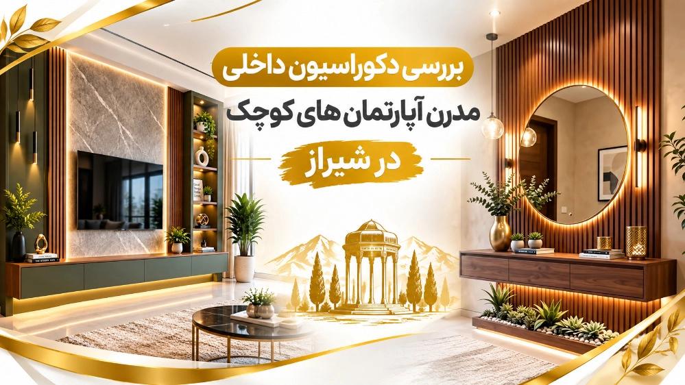 دکوراسیون داخلی مدرن آپارتمان های کوچک در شیراز