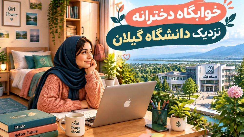 خوابگاه دخترانه نزدیک دانشگاه گیلان رشت