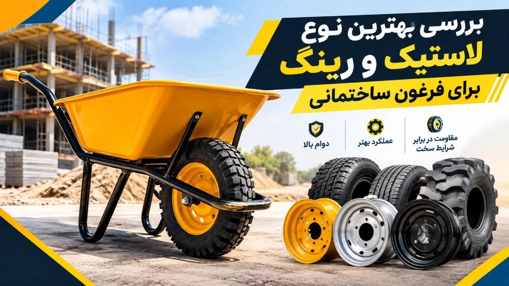بهترین نوع لاستیک و رینگ برای فرغون ساختمانی