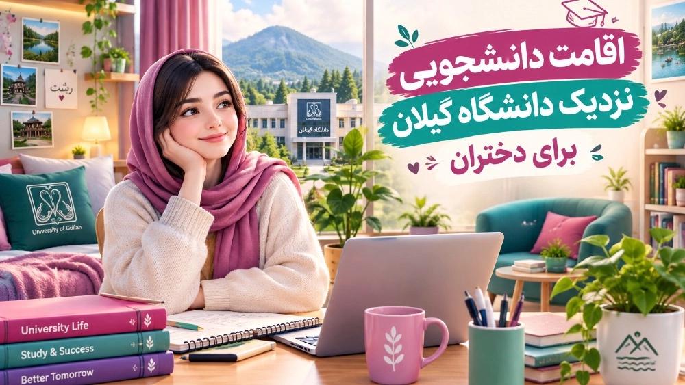 اقامت دانشجویی نزدیک دانشگاه گیلان رشت برای دختران