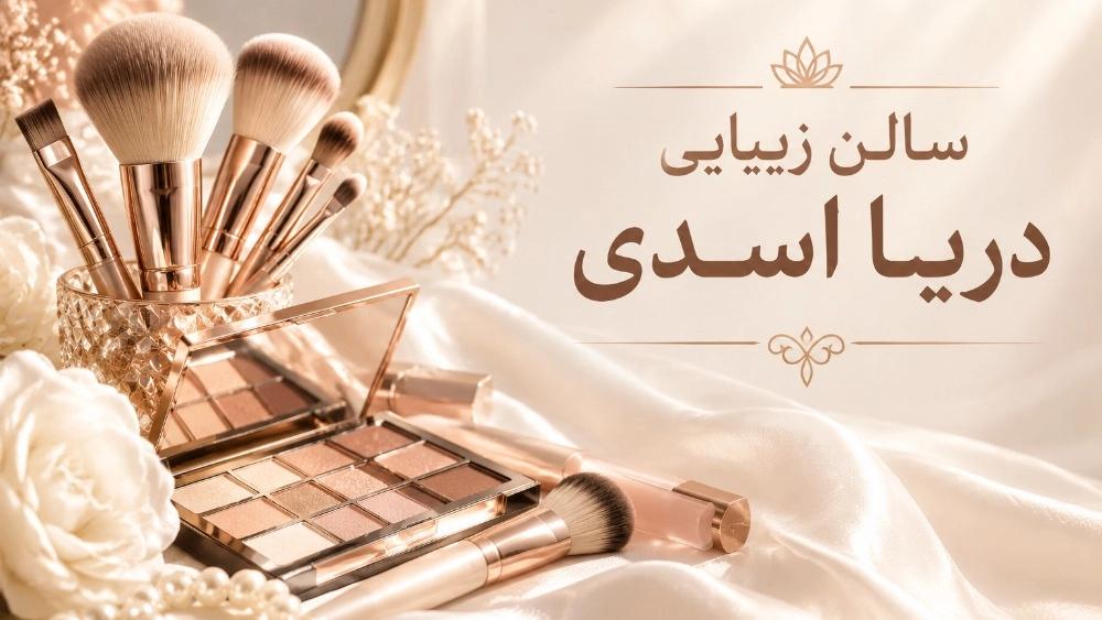 بهترین میکاپ کار عروس در هشتگرد ۷ راز زیبایی و معرفی سالن دریا اسدی