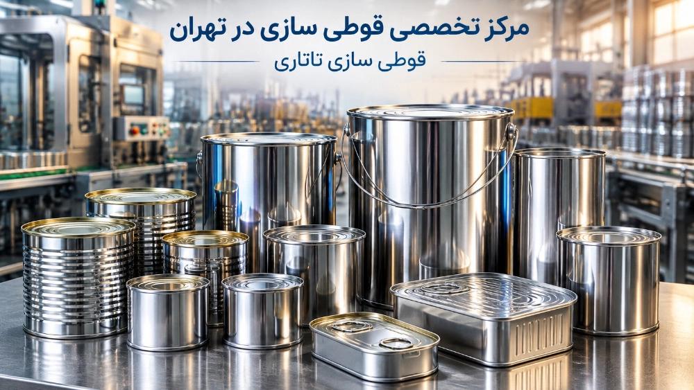 بهترین مرکز ساخت قوطی فلزی در تهران