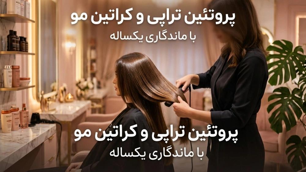 بهترین سالن پروتئین تراپی و کراتین مو در هشتگرد با ماندگاری یکساله