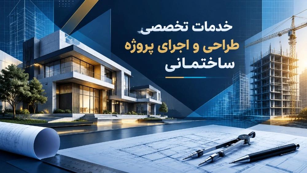 خدمات تخصصی طراحی و اجرای پروژه ساختمانی