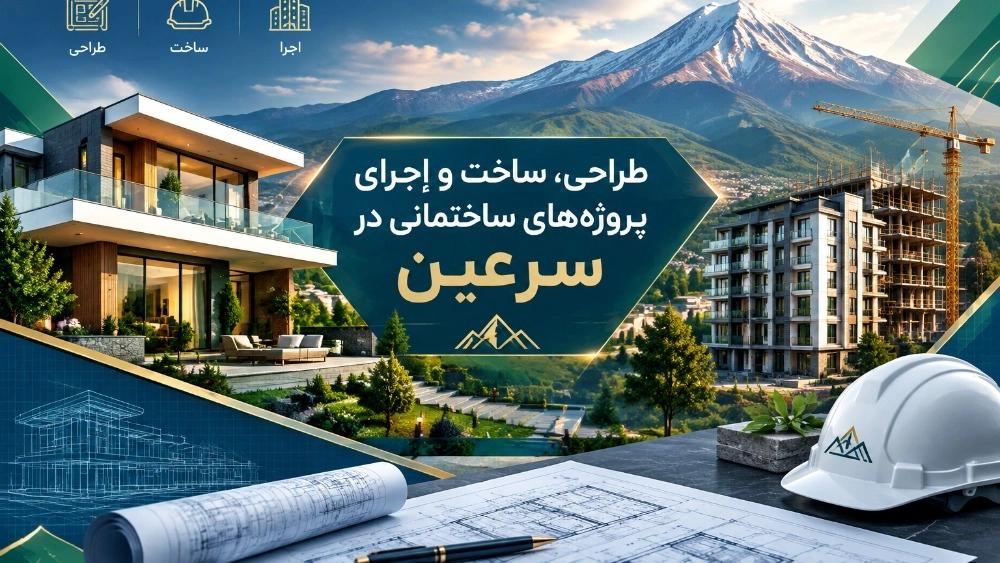 طراحی، ساخت و اجرای پروژه‌های ساختمانی در سرعین