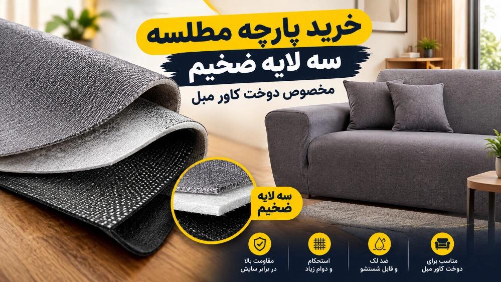 خرید پارچه مطلسه سه لایه ضخیم مخصوص دوخت کاور مبل