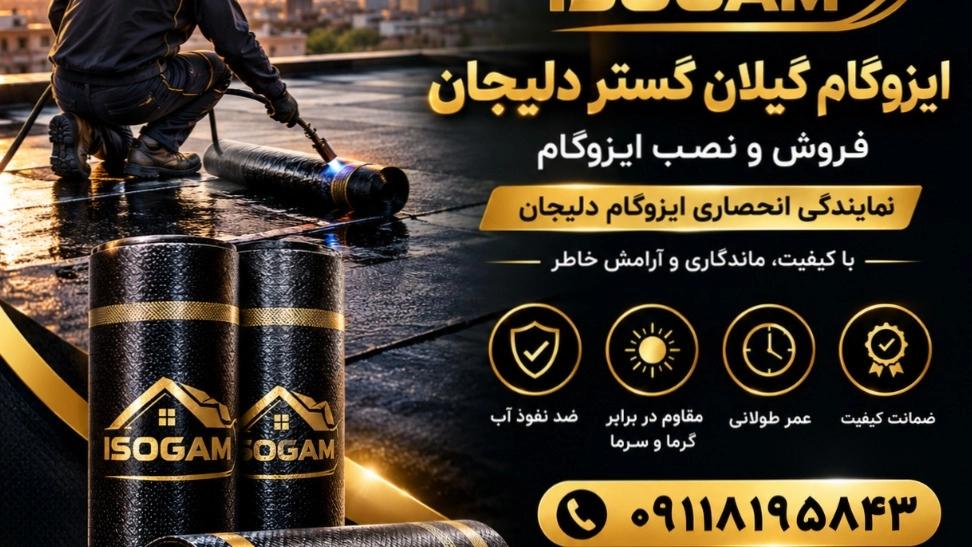 استادکار ونصاب برتر ایزوگام در گیلان
