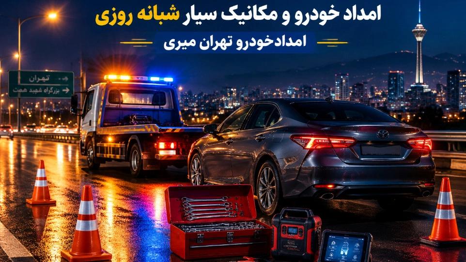 امداد خودرو و مکانیک سیار شبانه روزی در تهران