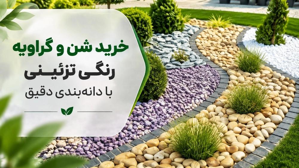 خرید شن و گراویه رنگی تزئینی با دانه بندی دقیق
