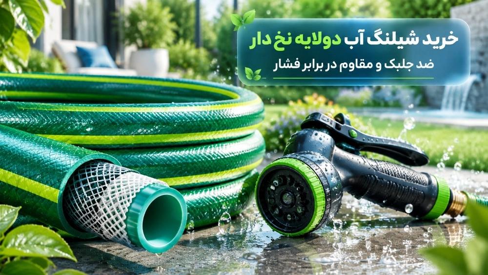 خرید شیلنگ آب دولایه نخ دار ضد جلبک و مقاوم در برابر فشار