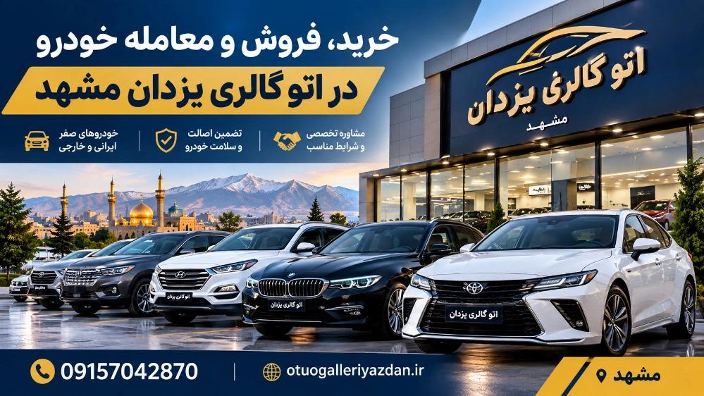 خرید و فروش و معامله خودرو در اتو گالری یزدان مشهد