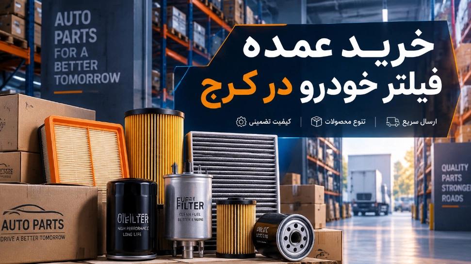 خرید عمده فیلتر خودرو برای فروشگاه‌ ها و تعمیرگاه‌ ها در کرج