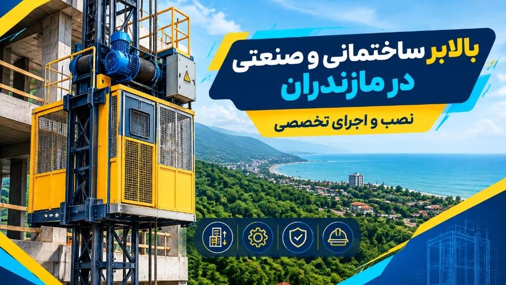 بالابر ساختمانی و صنعتی در مازندران با نصب تخصصی