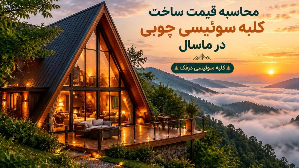 محاسبه قیمت ساخت کلبه سوئیسی چوبی در ماسال