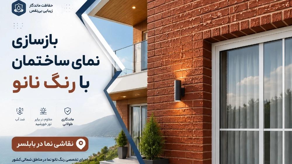 بازسازی نمای ساختمان با رنگ نانو و نقاشی در بابلسر