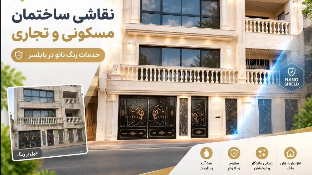 نقاشی ساختمان مسکونی و تجاری در بابلسر با رنگ نانو