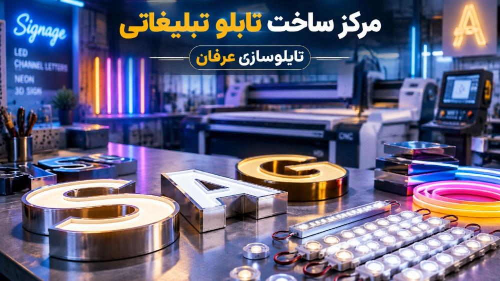 ساخت تابلو تبلیغاتی مغازه در تهرانپارس