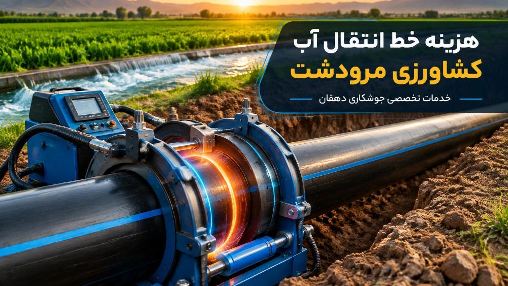 هزینه اجرای خط انتقال آب کشاورزی در مرودشت و حومه