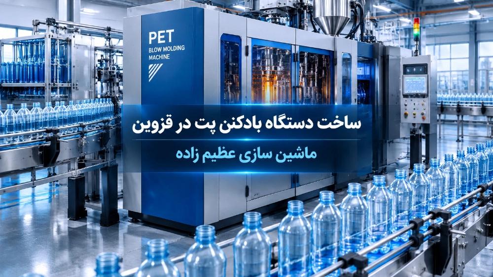 ساخت دستگاه بادکن پت برای کارخانجات بسته‌ بندی در قزوین