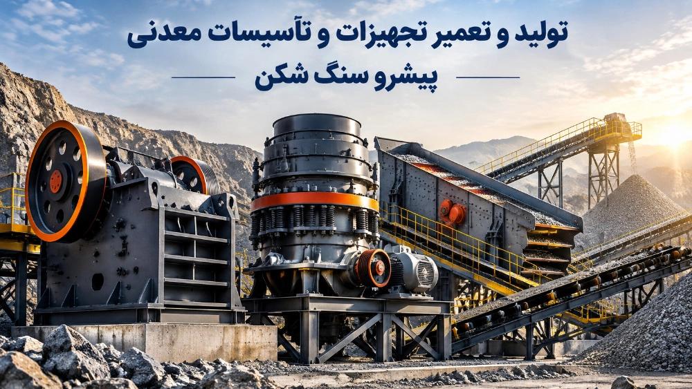 پیشرو سنگ شکن، تولید و تعمیر تخصصی تأسیسات معادن در تهران