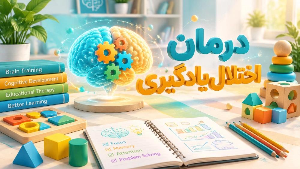خدمات درمان اختلال یادگیری در ورامین