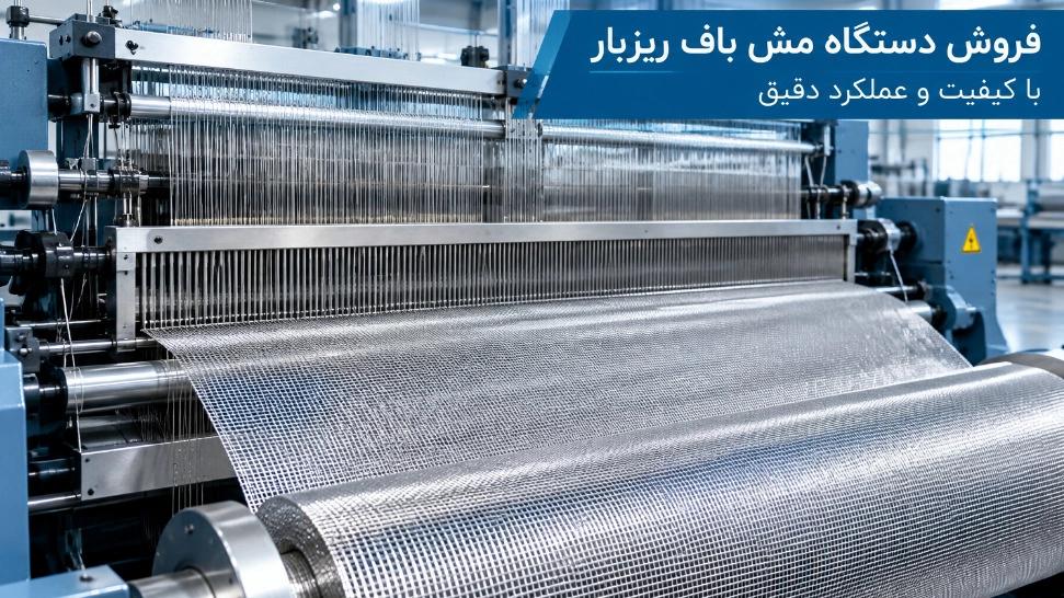قیمت دستگاه مش باف ریزبار در کرج